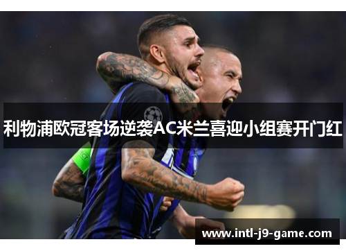 利物浦欧冠客场逆袭AC米兰喜迎小组赛开门红