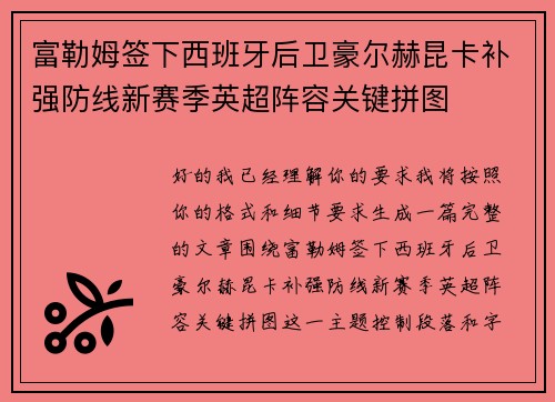 富勒姆签下西班牙后卫豪尔赫昆卡补强防线新赛季英超阵容关键拼图