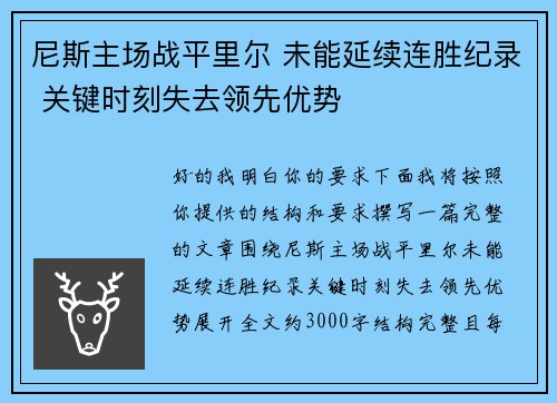 尼斯主场战平里尔 未能延续连胜纪录 关键时刻失去领先优势 尼斯主场战平里尔 未能延续连胜纪录 关键时刻失去领先优势