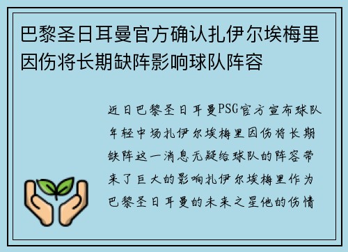 巴黎圣日耳曼官方确认扎伊尔埃梅里因伤将长期缺阵影响球队阵容