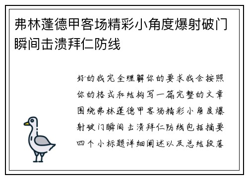 弗林蓬德甲客场精彩小角度爆射破门瞬间击溃拜仁防线 弗林蓬德甲客场精彩小角度爆射破门瞬间击溃拜仁防线