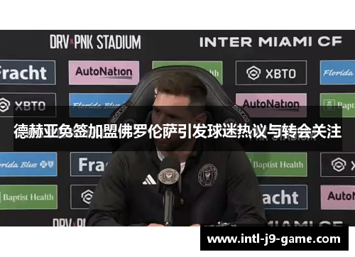 德赫亚免签加盟佛罗伦萨引发球迷热议与转会关注