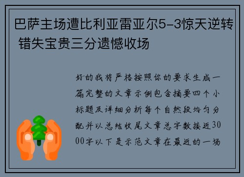 巴萨主场遭比利亚雷亚尔5-3惊天逆转 错失宝贵三分遗憾收场 巴萨主场遭比利亚雷亚尔5-3惊天逆转 错失宝贵三分遗憾收场