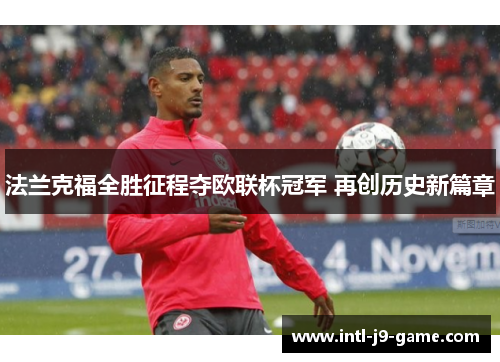 法兰克福全胜征程夺欧联杯冠军 再创历史新篇章