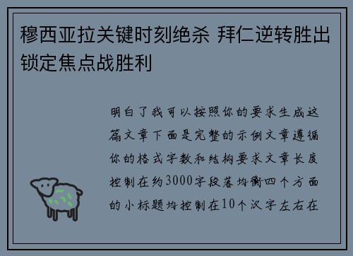 穆西亚拉关键时刻绝杀 拜仁逆转胜出锁定焦点战胜利