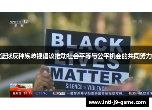 篮球反种族歧视倡议推动社会平等与公平机会的共同努力