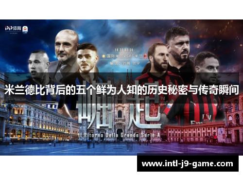 米兰德比背后的五个鲜为人知的历史秘密与传奇瞬间