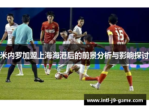 米内罗加盟上海海港后的前景分析与影响探讨