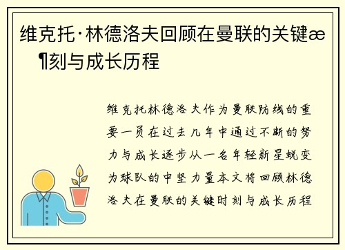 维克托·林德洛夫回顾在曼联的关键时刻与成长历程