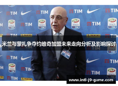 米兰与蒙扎争夺约维奇加盟未来走向分析及影响探讨 米兰与蒙扎争夺约维奇加盟未来走向分析及影响探讨