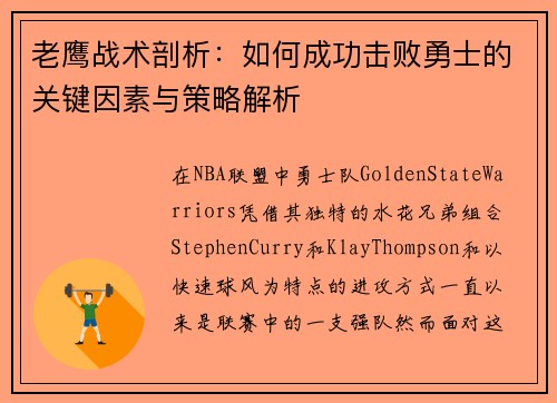老鹰战术剖析：如何成功击败勇士的关键因素与策略解析