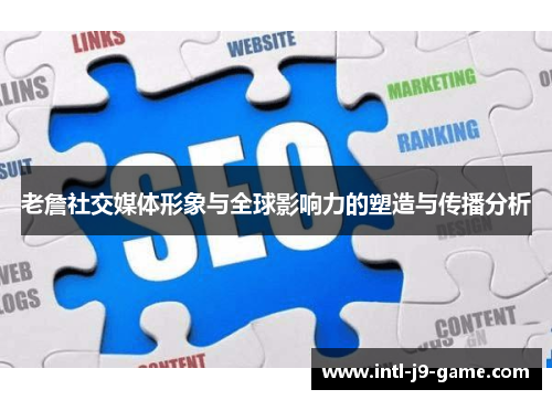 老詹社交媒体形象与全球影响力的塑造与传播分析