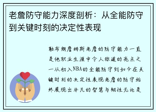 老詹防守能力深度剖析:从全能防守到关键时刻的决定性表现 老詹防守能力深度剖析:从全能防守到关键时刻的决定性表现