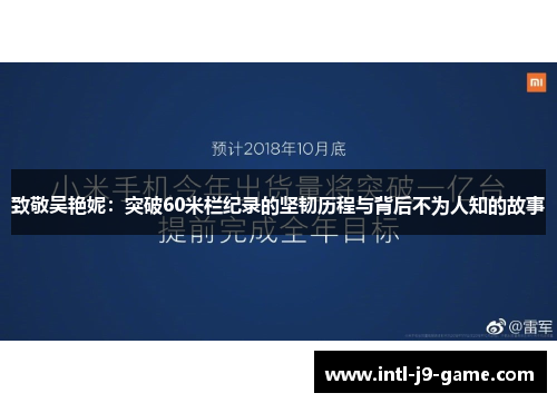 致敬吴艳妮:突破60米栏纪录的坚韧历程与背后不为人知的故事 致敬吴艳妮:突破60米栏纪录的坚韧历程与背后不为人知的故事