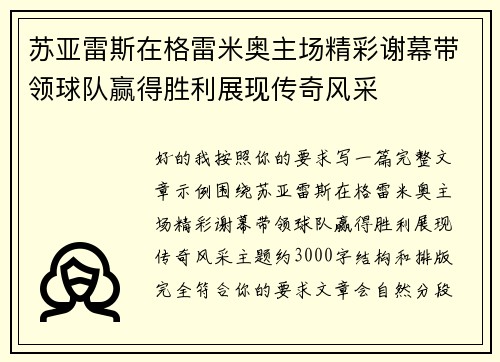苏亚雷斯在格雷米奥主场精彩谢幕带领球队赢得胜利展现传奇风采 苏亚雷斯在格雷米奥主场精彩谢幕带领球队赢得胜利展现传奇风采