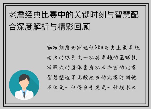 老詹经典比赛中的关键时刻与智慧配合深度解析与精彩回顾