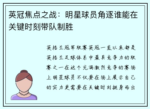 英冠焦点之战：明星球员角逐谁能在关键时刻带队制胜
