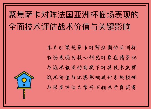 聚焦萨卡对阵法国亚洲杯临场表现的全面技术评估战术价值与关键影响