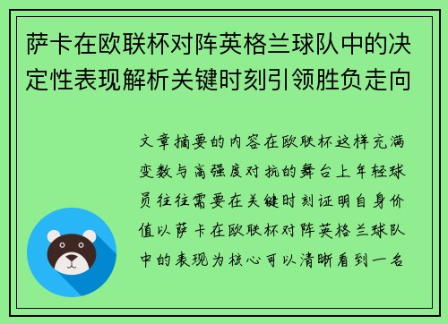 萨卡在欧联杯对阵英格兰球队中的决定性表现解析关键时刻引领胜负走向 萨卡在欧联杯对阵英格兰球队中的决定性表现解析关键时刻引领胜负走向