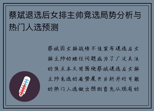 蔡斌退选后女排主帅竞选局势分析与热门人选预测 蔡斌退选后女排主帅竞选局势分析与热门人选预测