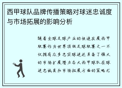 西甲球队品牌传播策略对球迷忠诚度与市场拓展的影响分析 西甲球队品牌传播策略对球迷忠诚度与市场拓展的影响分析