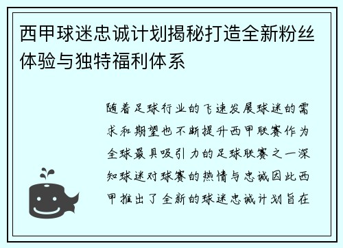 西甲球迷忠诚计划揭秘打造全新粉丝体验与独特福利体系