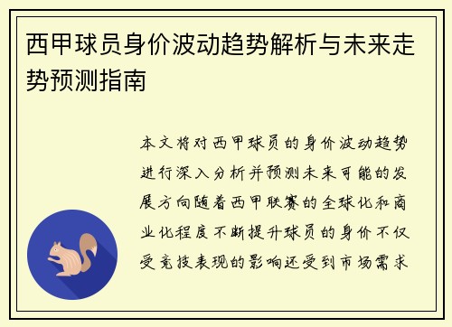 西甲球员身价波动趋势解析与未来走势预测指南