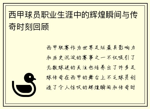 西甲球员职业生涯中的辉煌瞬间与传奇时刻回顾