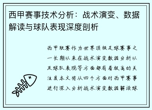 西甲赛事技术分析：战术演变、数据解读与球队表现深度剖析