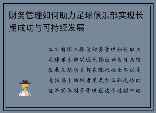 财务管理如何助力足球俱乐部实现长期成功与可持续发展