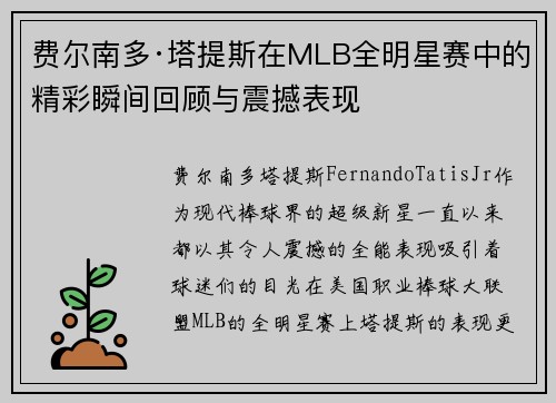 费尔南多·塔提斯在MLB全明星赛中的精彩瞬间回顾与震撼表现
