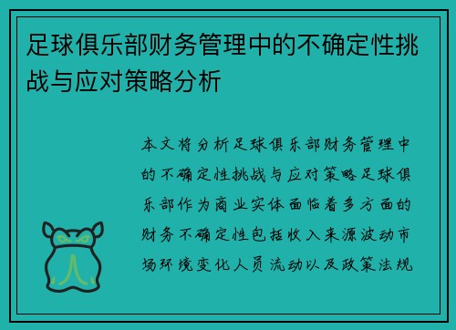 足球俱乐部财务管理中的不确定性挑战与应对策略分析