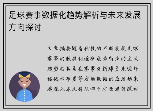 足球赛事数据化趋势解析与未来发展方向探讨