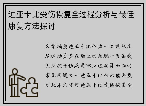 迪亚卡比受伤恢复全过程分析与最佳康复方法探讨 迪亚卡比受伤恢复全过程分析与最佳康复方法探讨