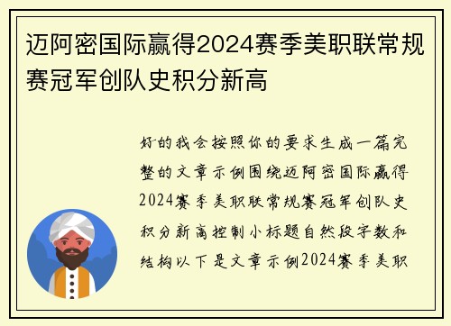 迈阿密国际赢得2024赛季美职联常规赛冠军创队史积分新高
