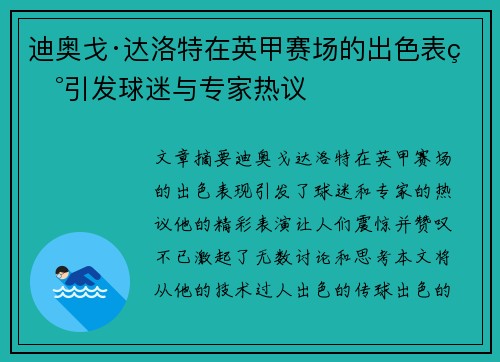 迪奥戈·达洛特在英甲赛场的出色表现引发球迷与专家热议