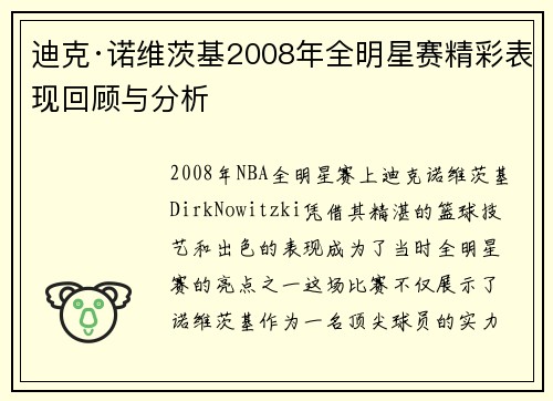迪克·诺维茨基2008年全明星赛精彩表现回顾与分析 迪克·诺维茨基2008年全明星赛精彩表现回顾与分析