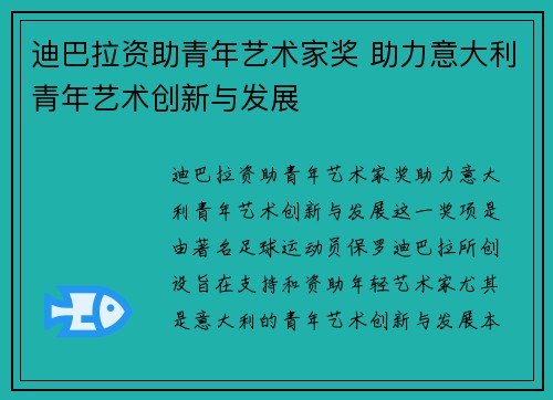 迪巴拉资助青年艺术家奖 助力意大利青年艺术创新与发展