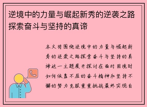 逆境中的力量与崛起新秀的逆袭之路探索奋斗与坚持的真谛