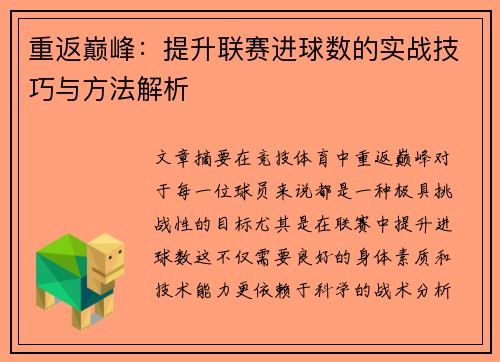 重返巅峰：提升联赛进球数的实战技巧与方法解析