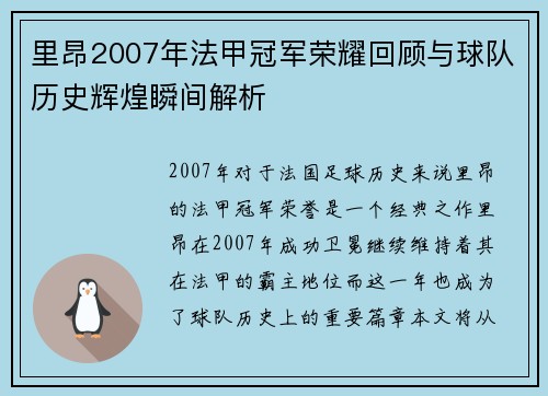 里昂2007年法甲冠军荣耀回顾与球队历史辉煌瞬间解析 里昂2007年法甲冠军荣耀回顾与球队历史辉煌瞬间解析