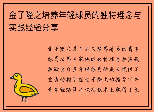 金子隆之培养年轻球员的独特理念与实践经验分享