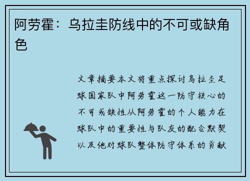 阿劳霍：乌拉圭防线中的不可或缺角色