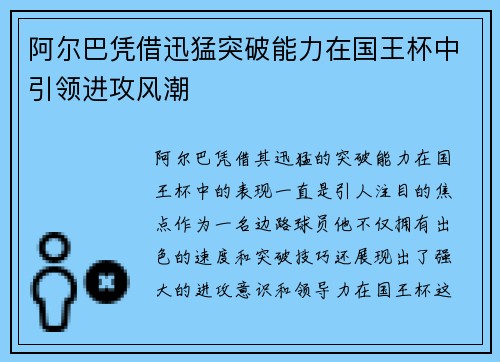 阿尔巴凭借迅猛突破能力在国王杯中引领进攻风潮