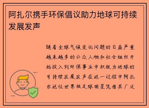 阿扎尔携手环保倡议助力地球可持续发展发声
