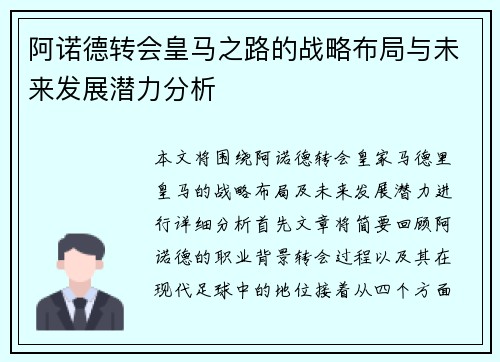 阿诺德转会皇马之路的战略布局与未来发展潜力分析 阿诺德转会皇马之路的战略布局与未来发展潜力分析