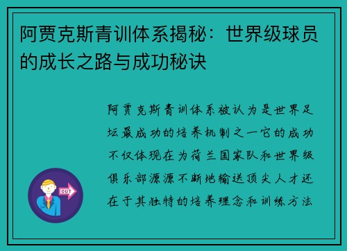 阿贾克斯青训体系揭秘：世界级球员的成长之路与成功秘诀
