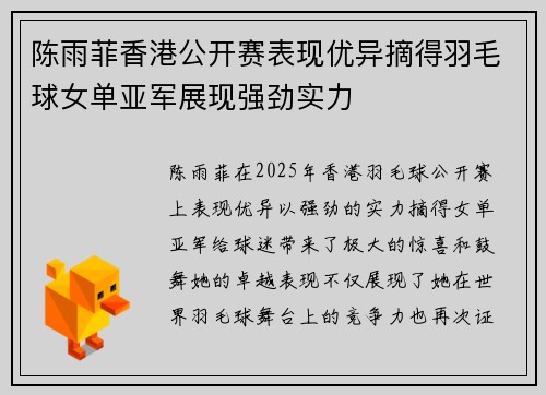 陈雨菲香港公开赛表现优异摘得羽毛球女单亚军展现强劲实力 陈雨菲香港公开赛表现优异摘得羽毛球女单亚军展现强劲实力