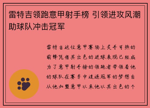 雷特吉领跑意甲射手榜 引领进攻风潮助球队冲击冠军 雷特吉领跑意甲射手榜 引领进攻风潮助球队冲击冠军