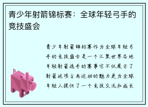青少年射箭锦标赛:全球年轻弓手的竞技盛会 青少年射箭锦标赛:全球年轻弓手的竞技盛会